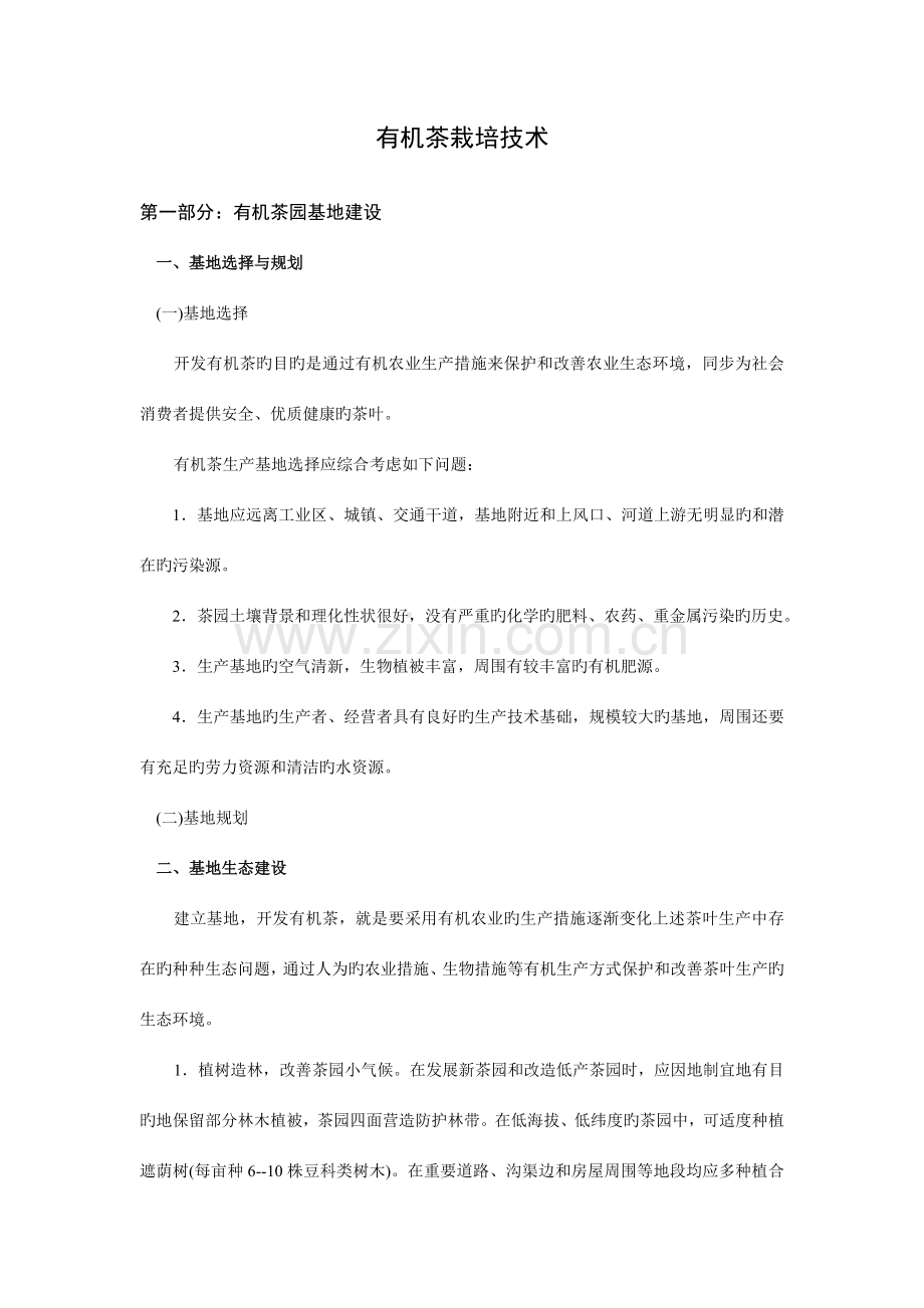 有机茶栽培技术有机茶园基地建设基地选择与规划一.doc_第1页