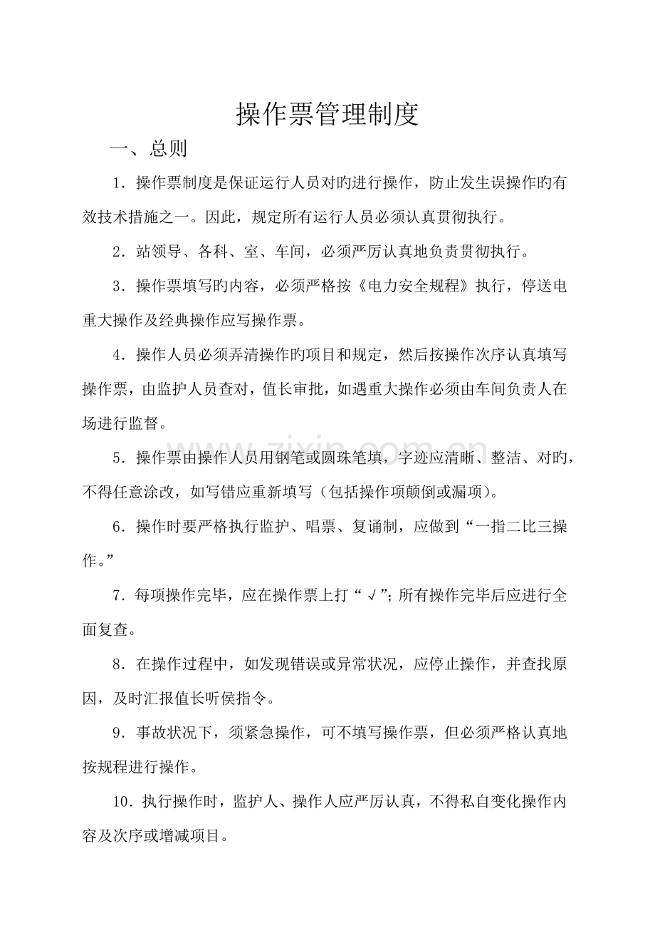 操作票管理制度.docx_第1页