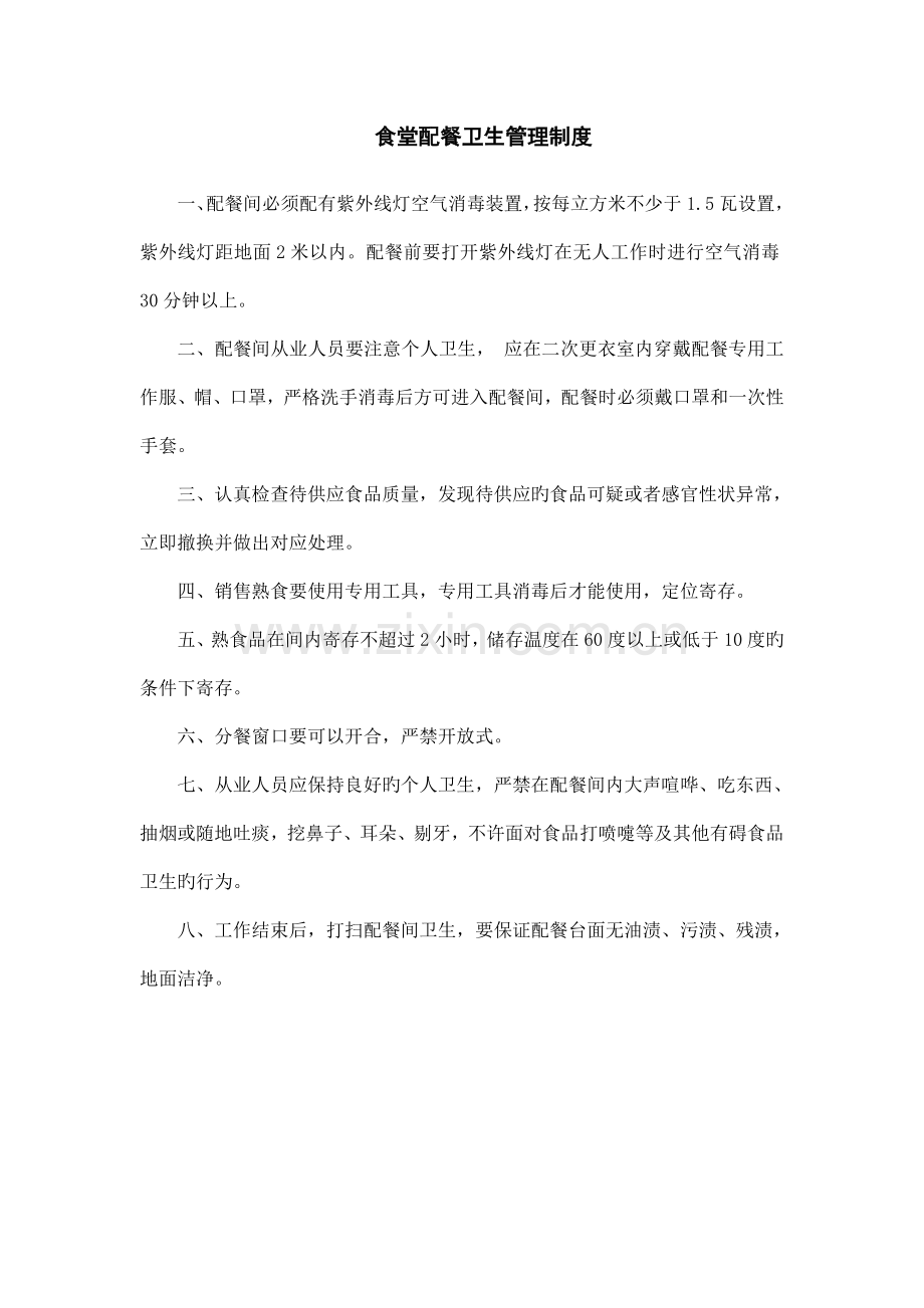 食堂配餐卫生管理制度.doc_第1页