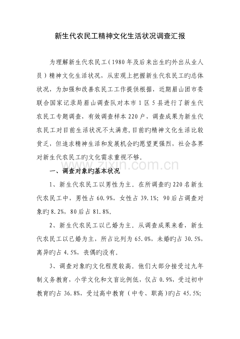 新生代农民工精神文化生活状况调查报告.doc_第1页