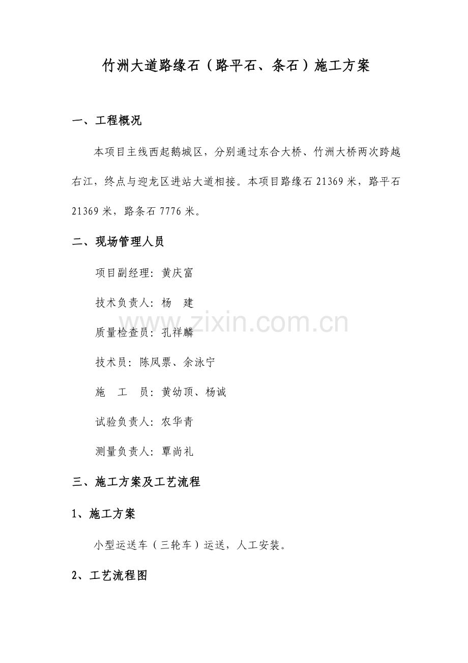 路缘石路平石条石专项施工方案.doc_第1页