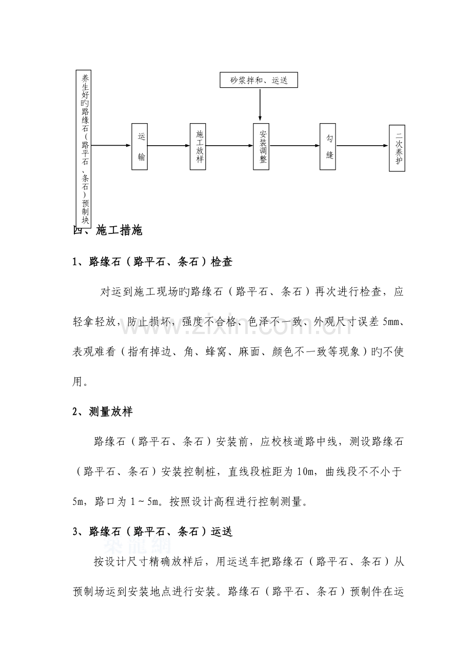 路缘石路平石条石专项施工方案.doc_第2页