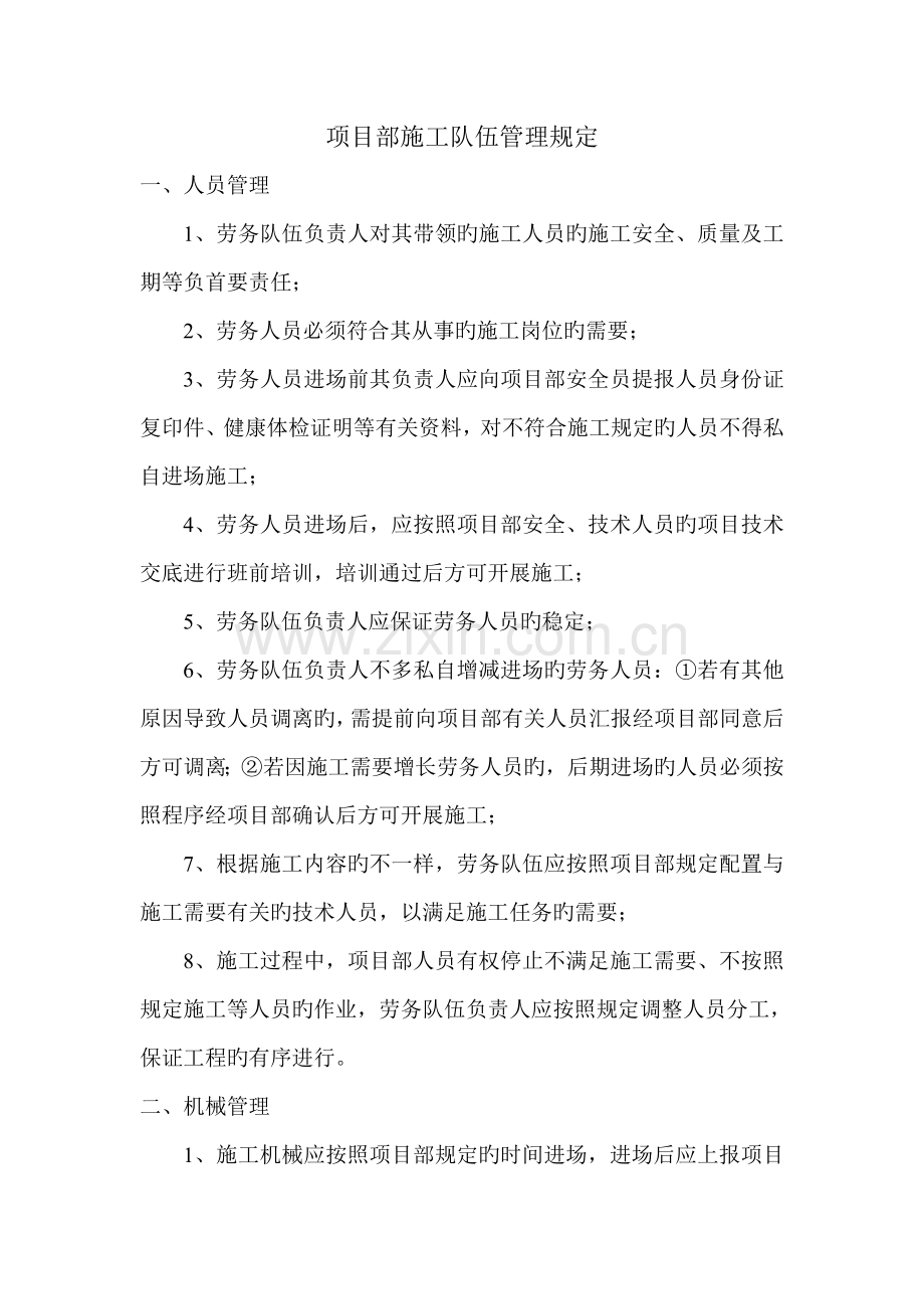 项目部施工队伍管理规定.doc_第1页