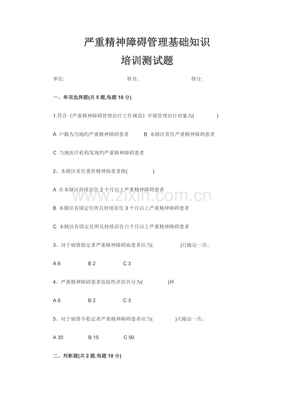 严重精神障碍患者管理规范试卷及答案.doc_第1页