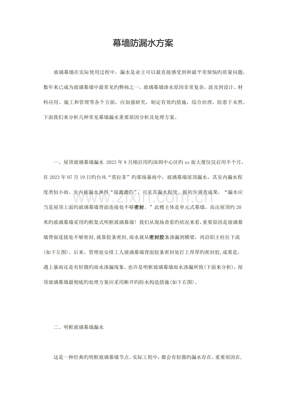 幕墙防漏水方案.docx_第1页