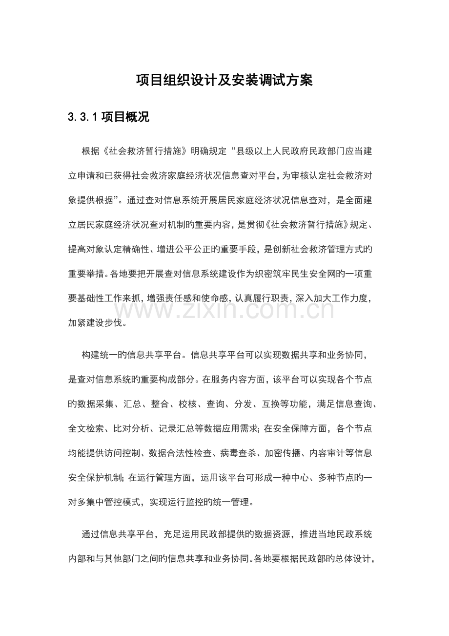 项目组织设计及安装调试方案.docx_第1页