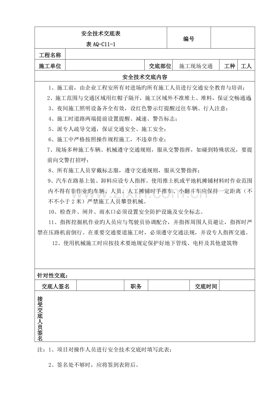 安全技术交底交通道路施工.doc_第1页
