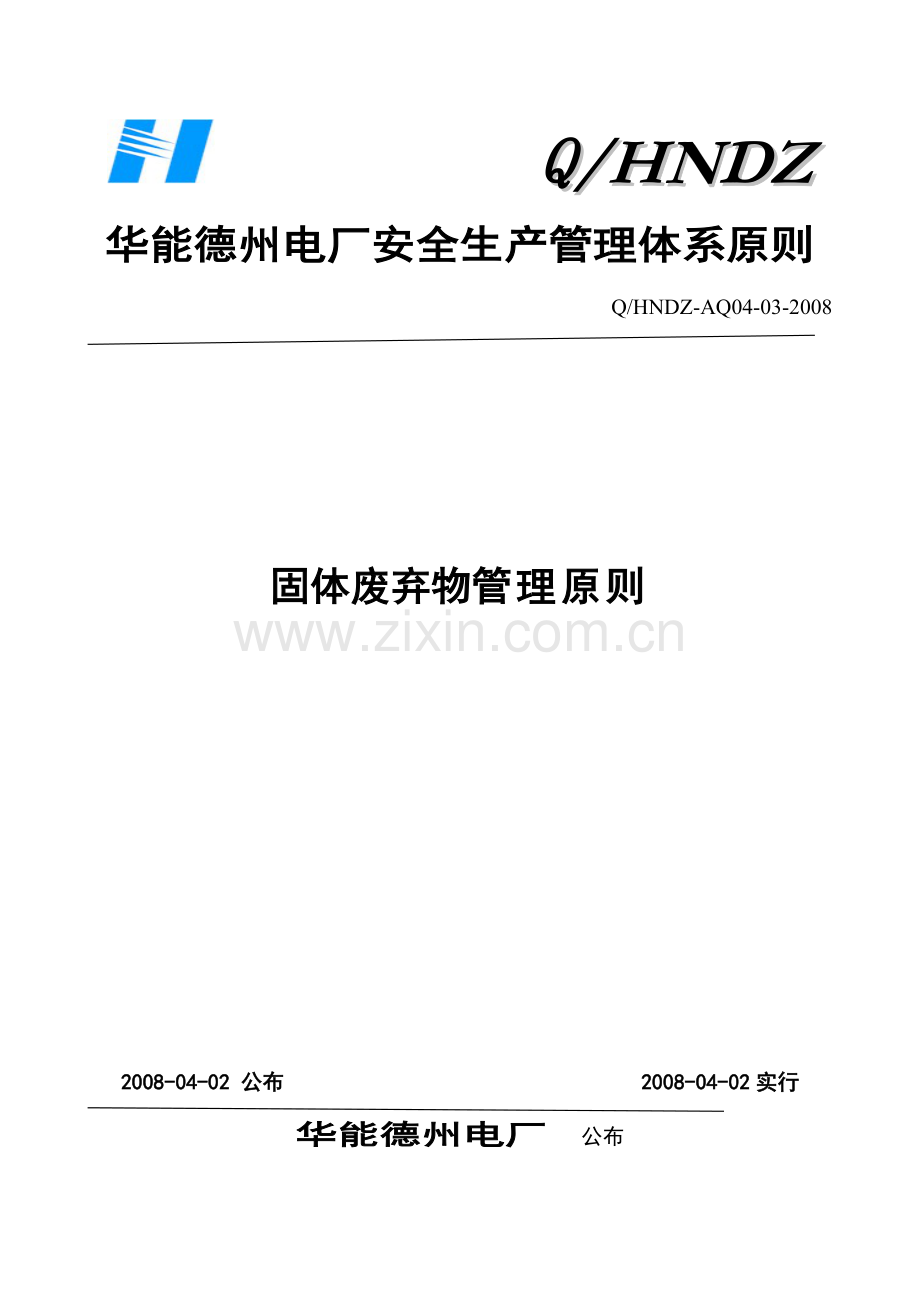 固体废弃物管理标准.doc_第1页