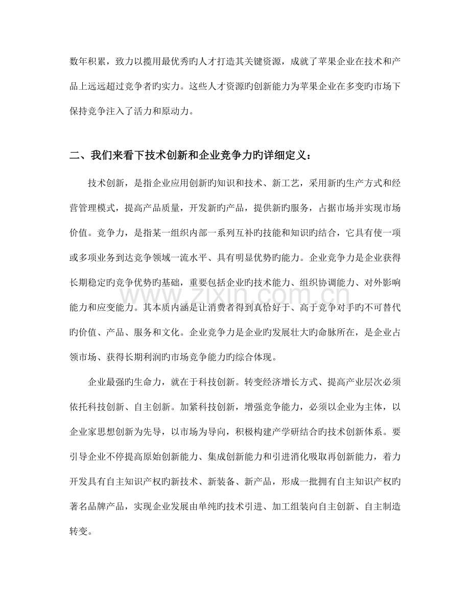 技术创新焕发企业竞争力以美国苹果公司为例.doc_第2页
