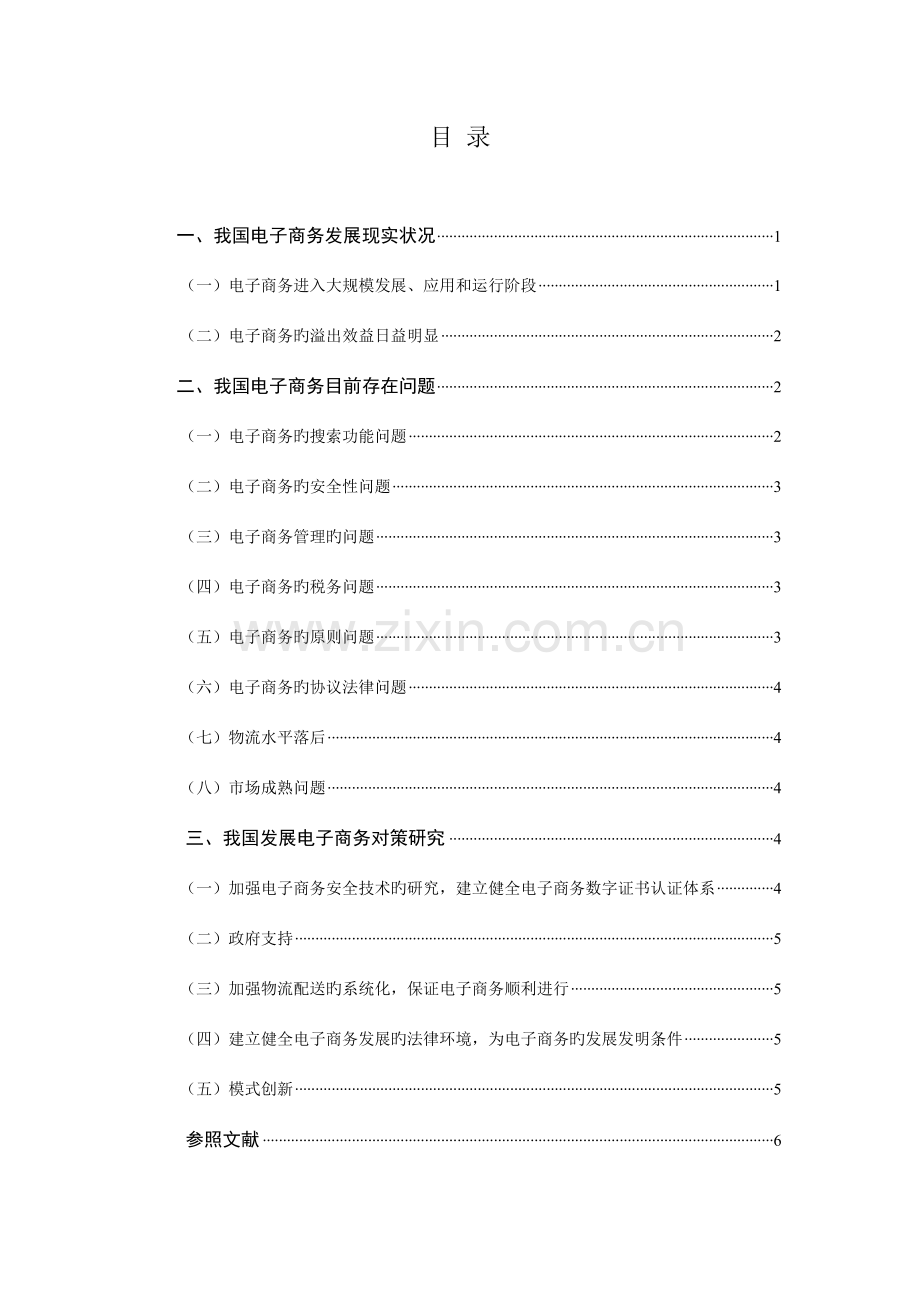 《中国电子商务发展现状与对策研究》.doc_第1页