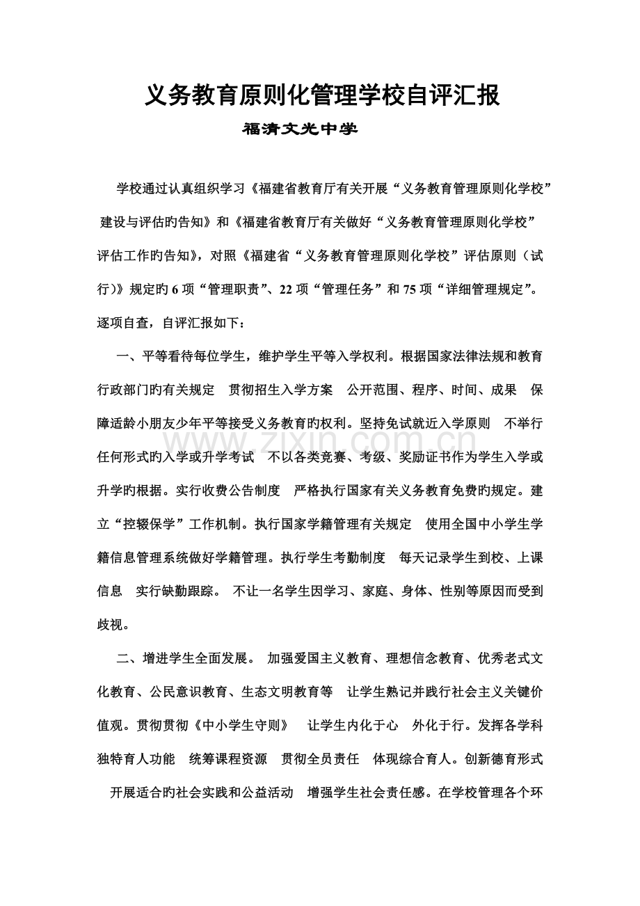义务教育标准化管理学校自评报告.doc_第1页