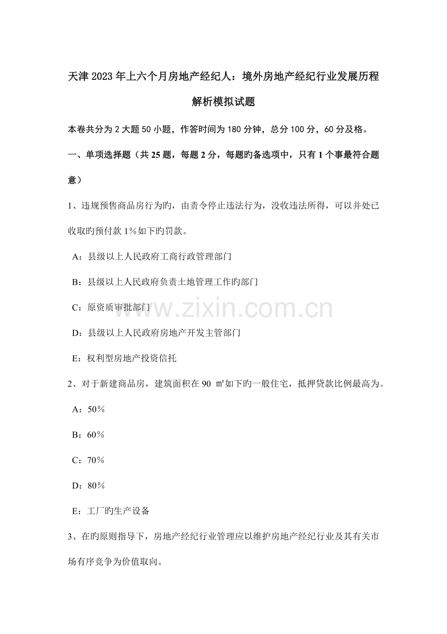 2023年天津上半年房地产经纪人境外房地产经纪行业发展历程解析模拟试题.doc_第1页