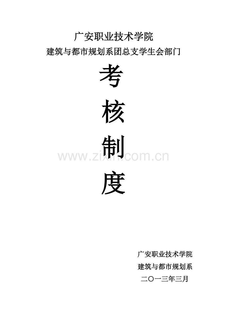 广安职业技术学院建筑与城市规划系团总支学生会部门考核制度.docx_第1页