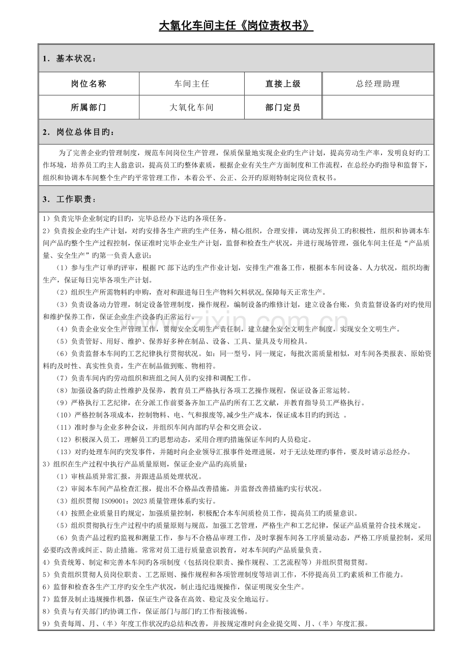 大氧化车间主任职责说明书.doc_第1页