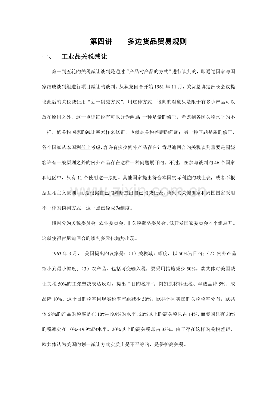 多边货物贸易规则.doc_第1页