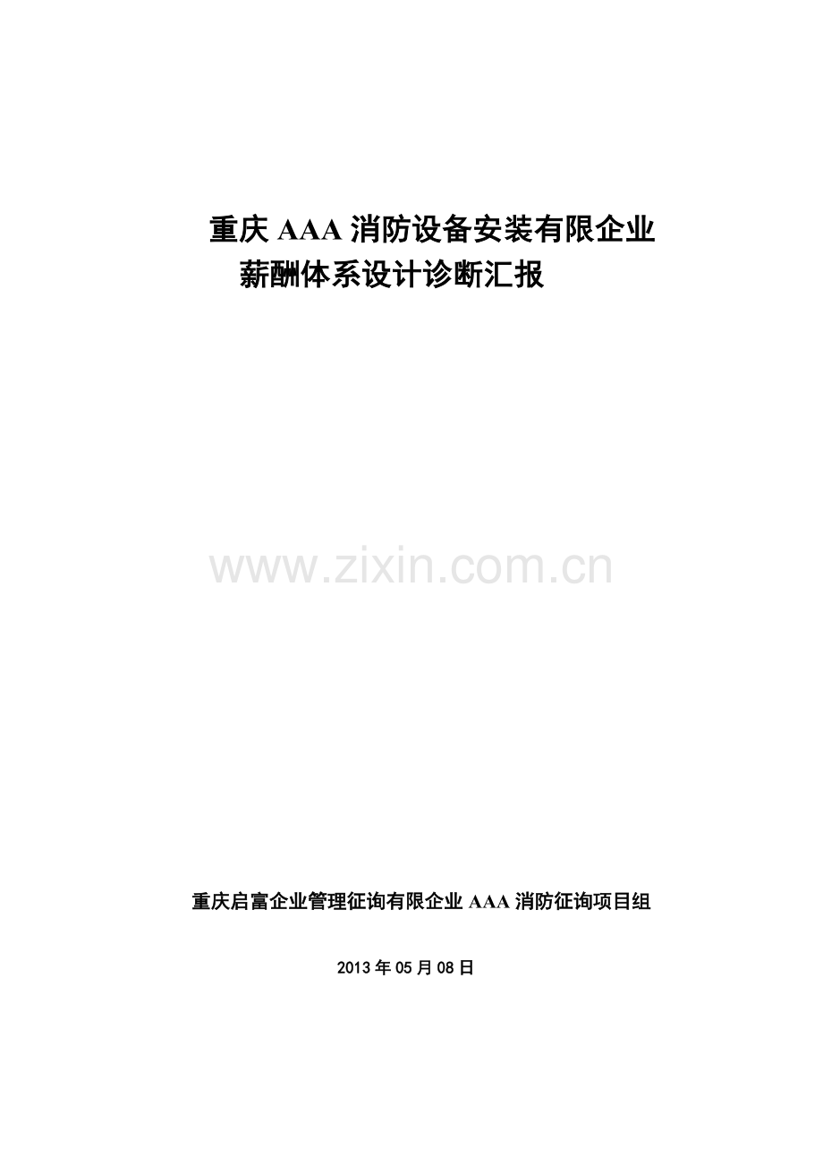 薪酬体系设计诊断报告.doc_第1页