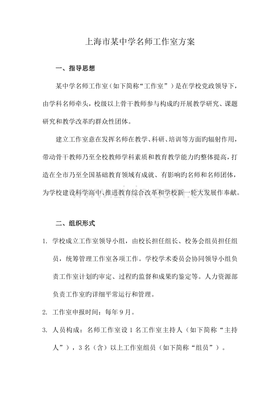 上海市中学名师工作室方案.docx_第1页
