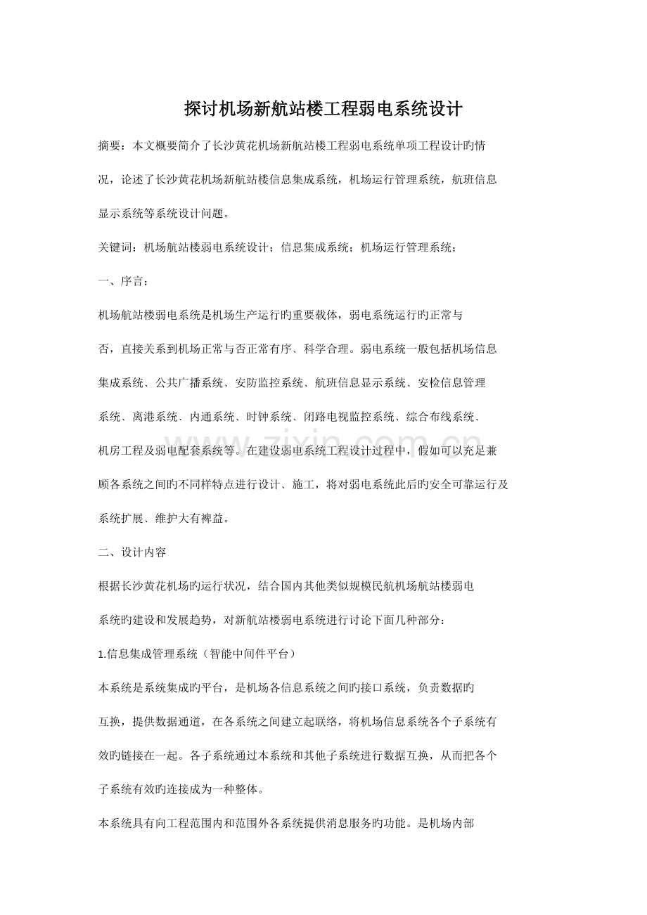 探讨机场新航站楼工程弱电系统设计.docx_第1页
