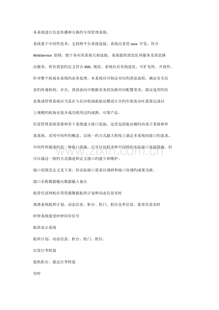 探讨机场新航站楼工程弱电系统设计.docx_第2页