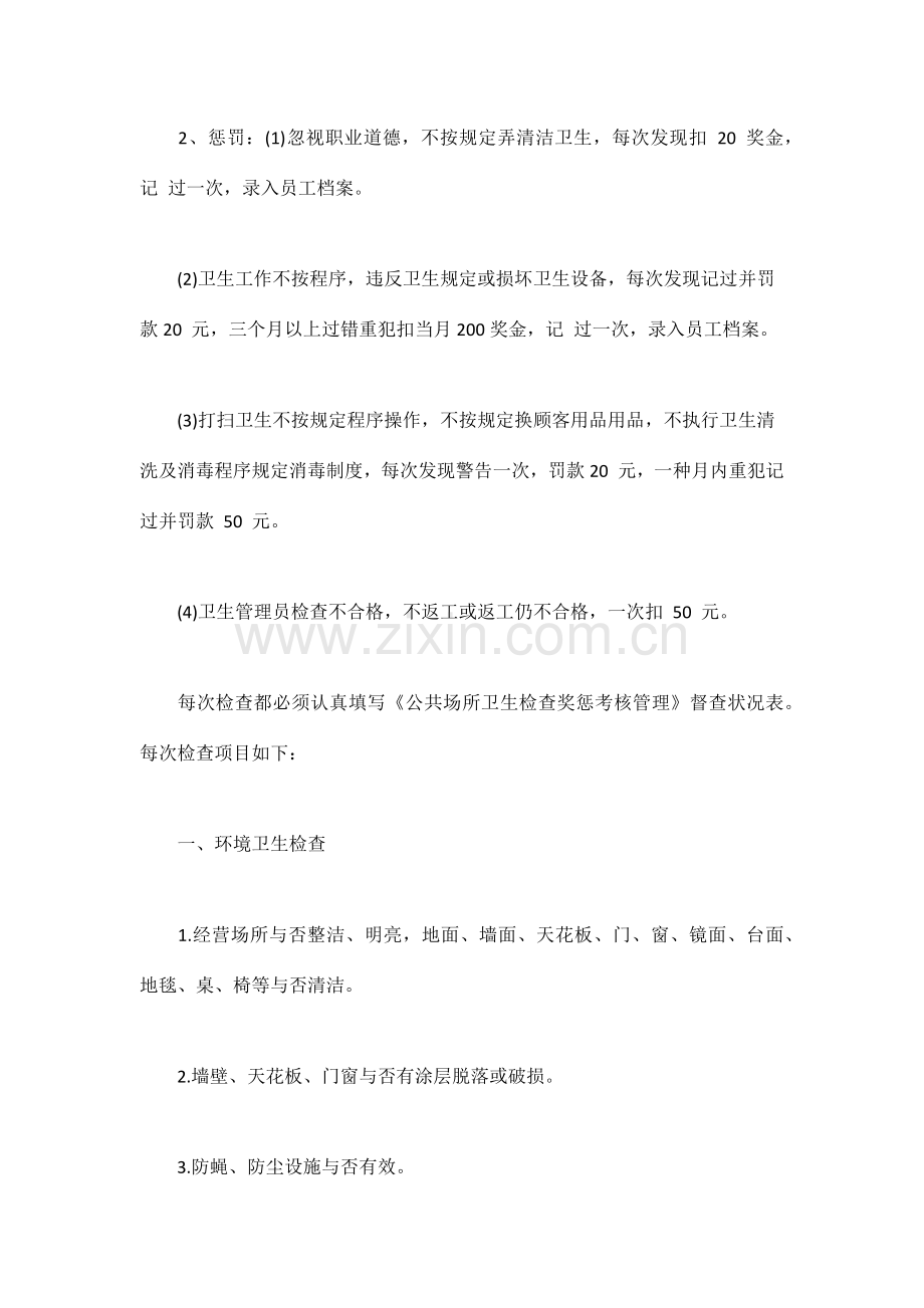 卫生检查奖惩考核管理制度.docx_第2页