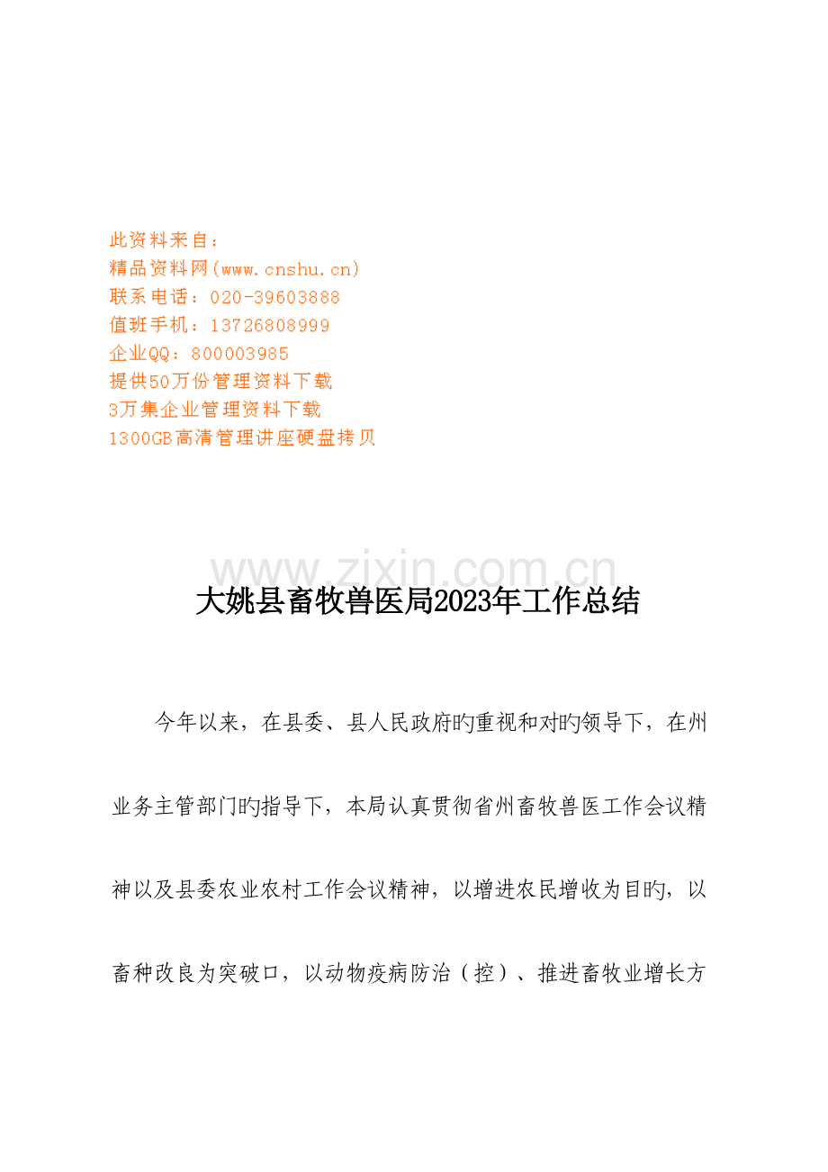 2023年大姚县畜牧兽医局年度工作总结.doc_第1页