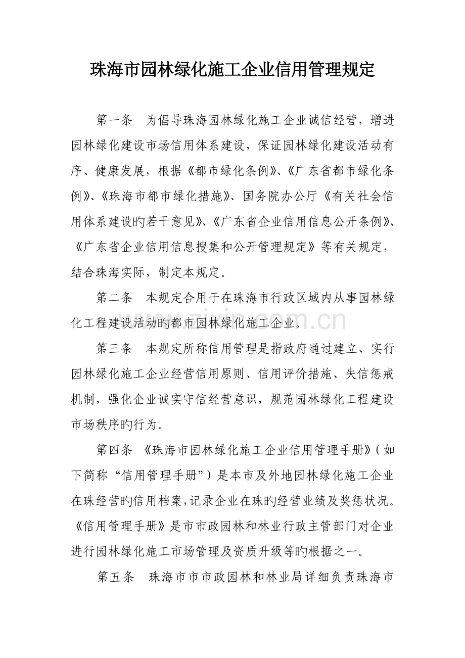 抚州市建筑业企业诚信管理规定.doc_第1页