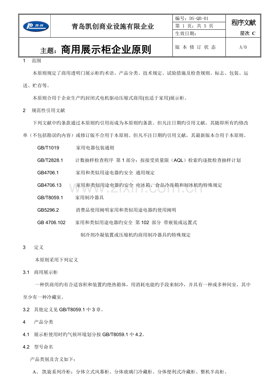 商用展示柜企业标准.doc_第1页
