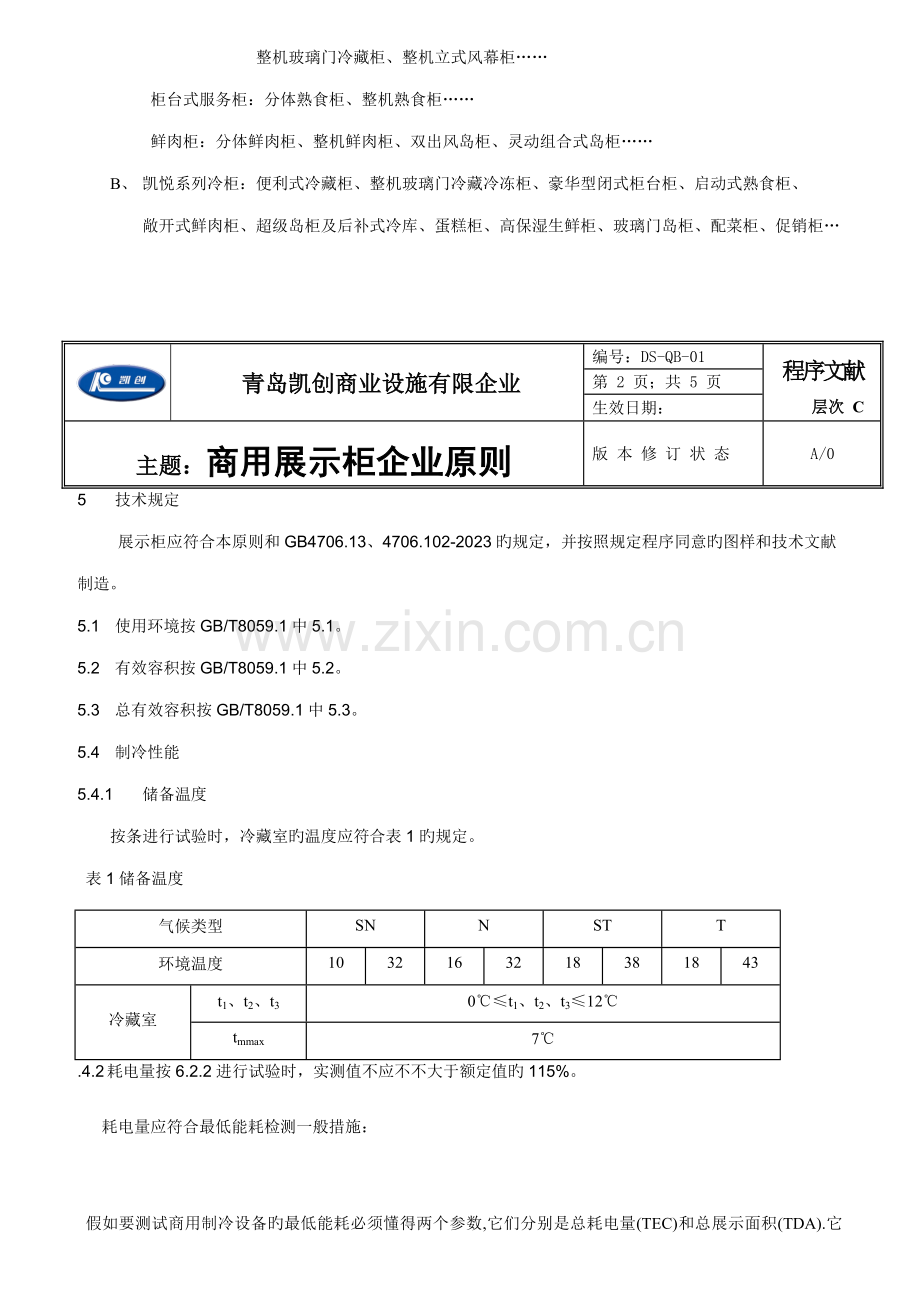 商用展示柜企业标准.doc_第2页