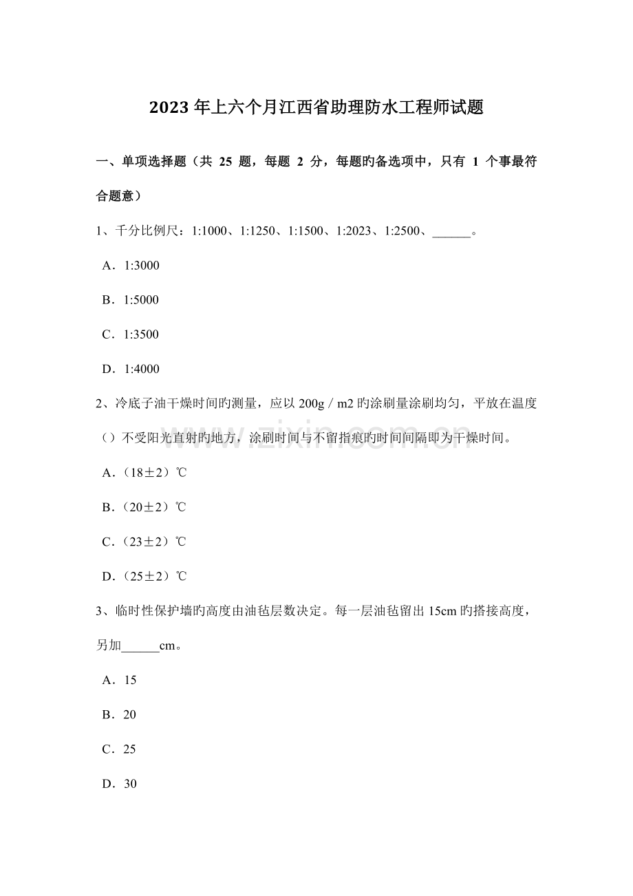 上半年江西省助理防水工程师试题.doc_第1页