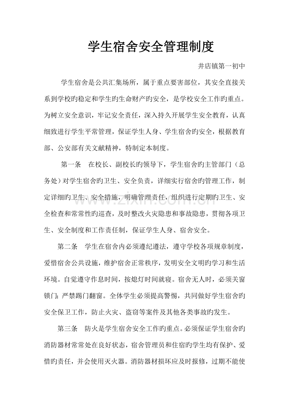 学生宿舍安全管理制度汇总.doc_第1页