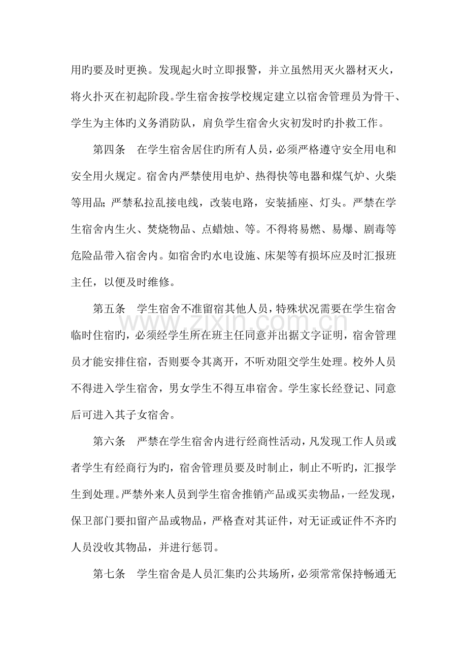 学生宿舍安全管理制度汇总.doc_第2页