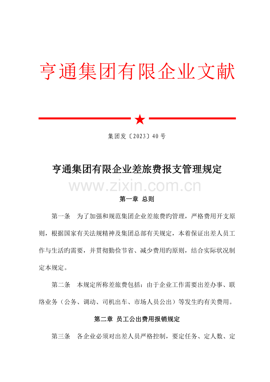 亨通集团有限公司差旅报支管理规定.doc_第1页