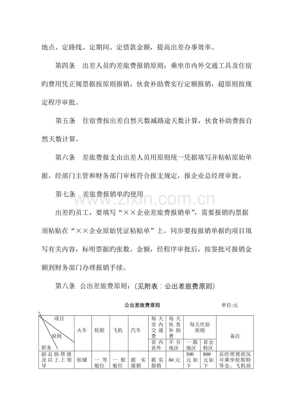 亨通集团有限公司差旅报支管理规定.doc_第2页
