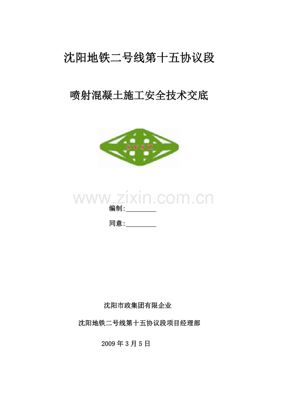 喷射混凝土安全技术交底.doc_第1页