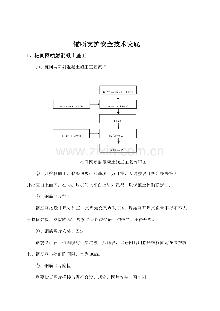 喷射混凝土安全技术交底.doc_第2页