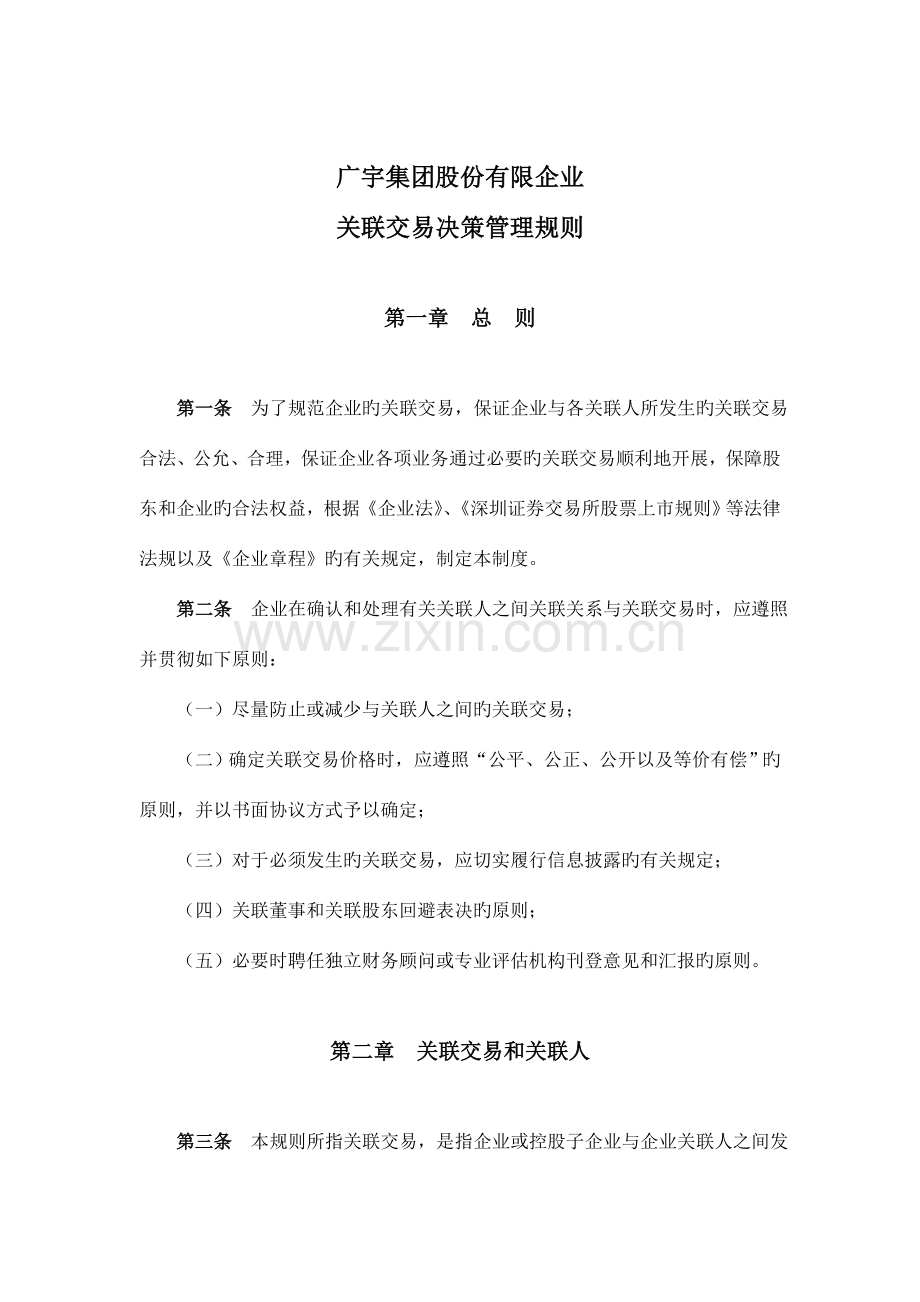 关联交易决策管理制度.doc_第1页
