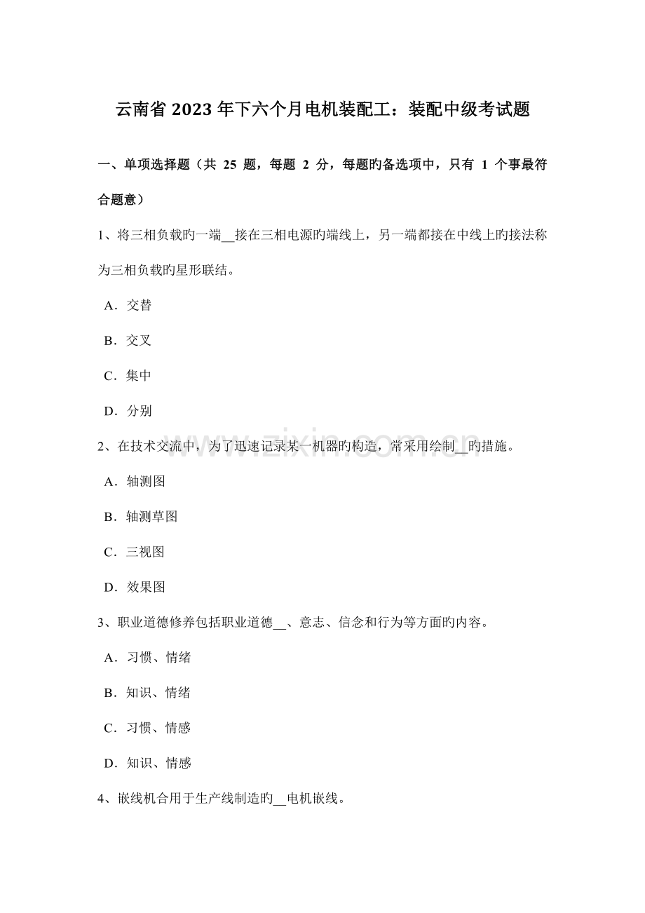 2023年云南省下半年电机装配工装配中级考试题.docx_第1页