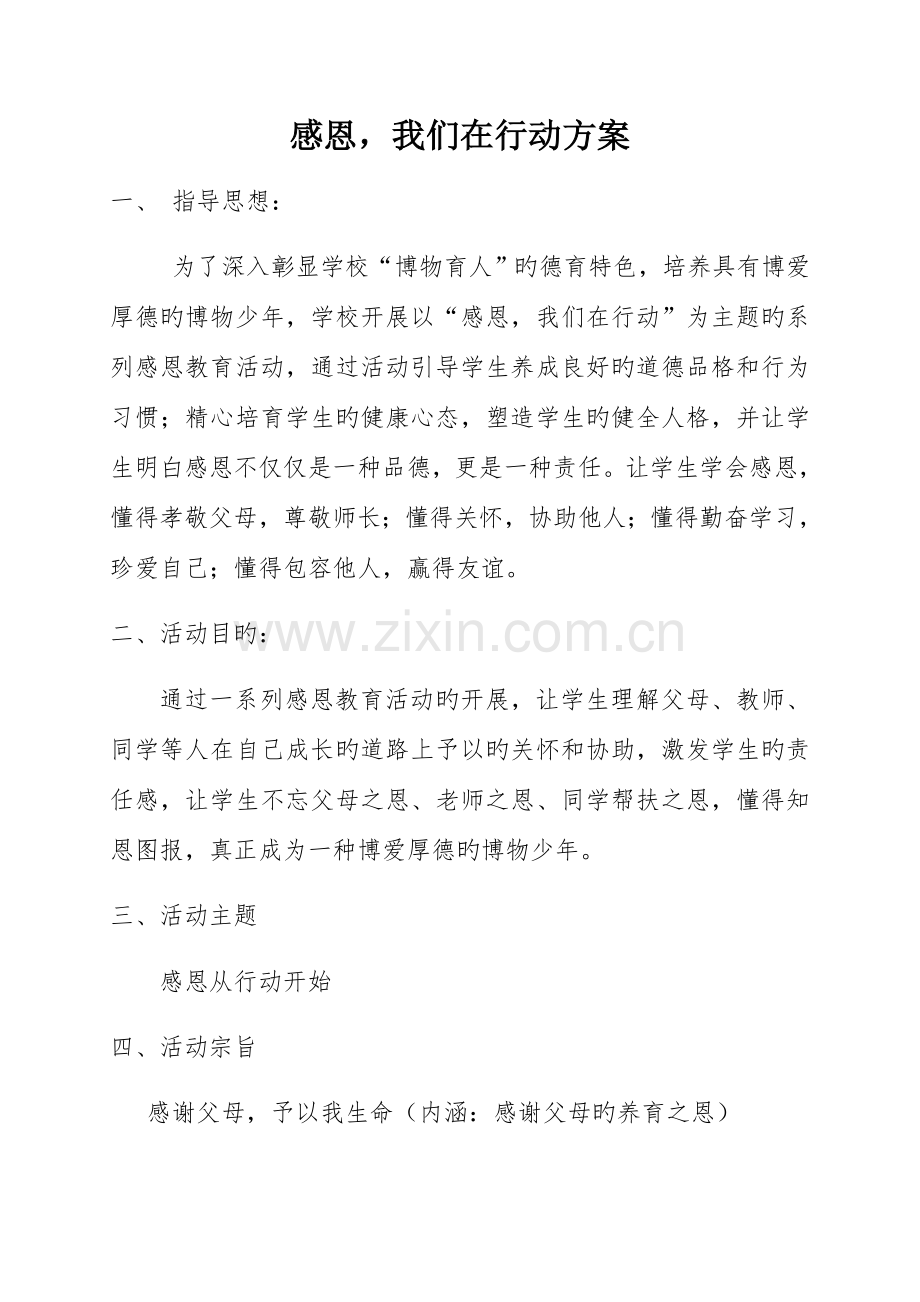 感恩我们在行动活动方案.docx_第1页