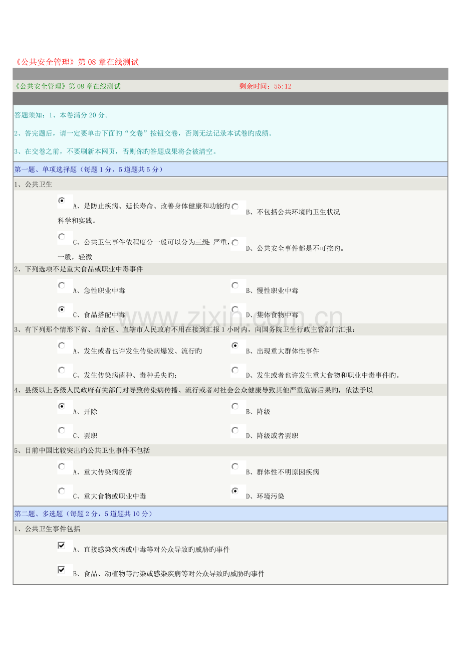 2023年公共安全管理在线测试新编.docx_第1页