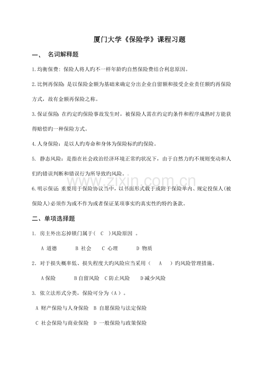 2023年厦门大学继续教育保险学复习题.docx_第1页