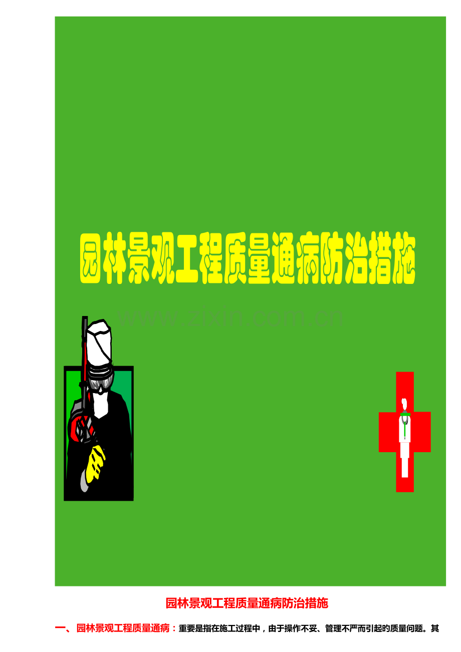 园林景观工程质量通病防治措施之园林土方工程.doc_第1页