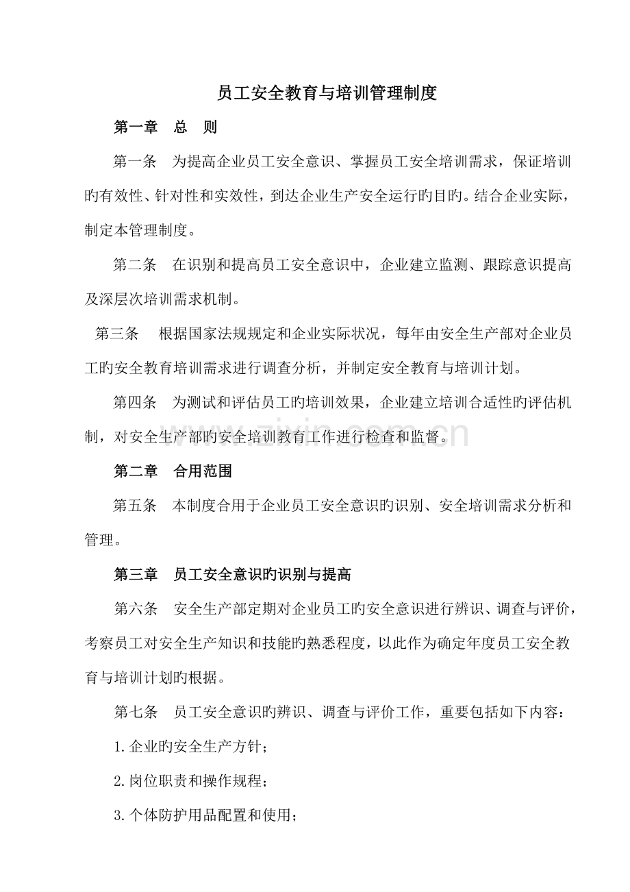 员工安全教育与培训管理制度.doc_第1页