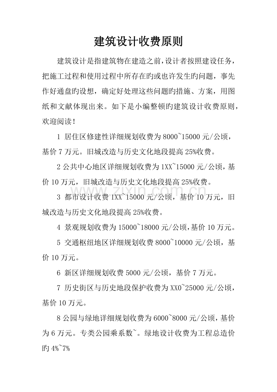 建筑设计收费标准.docx_第1页