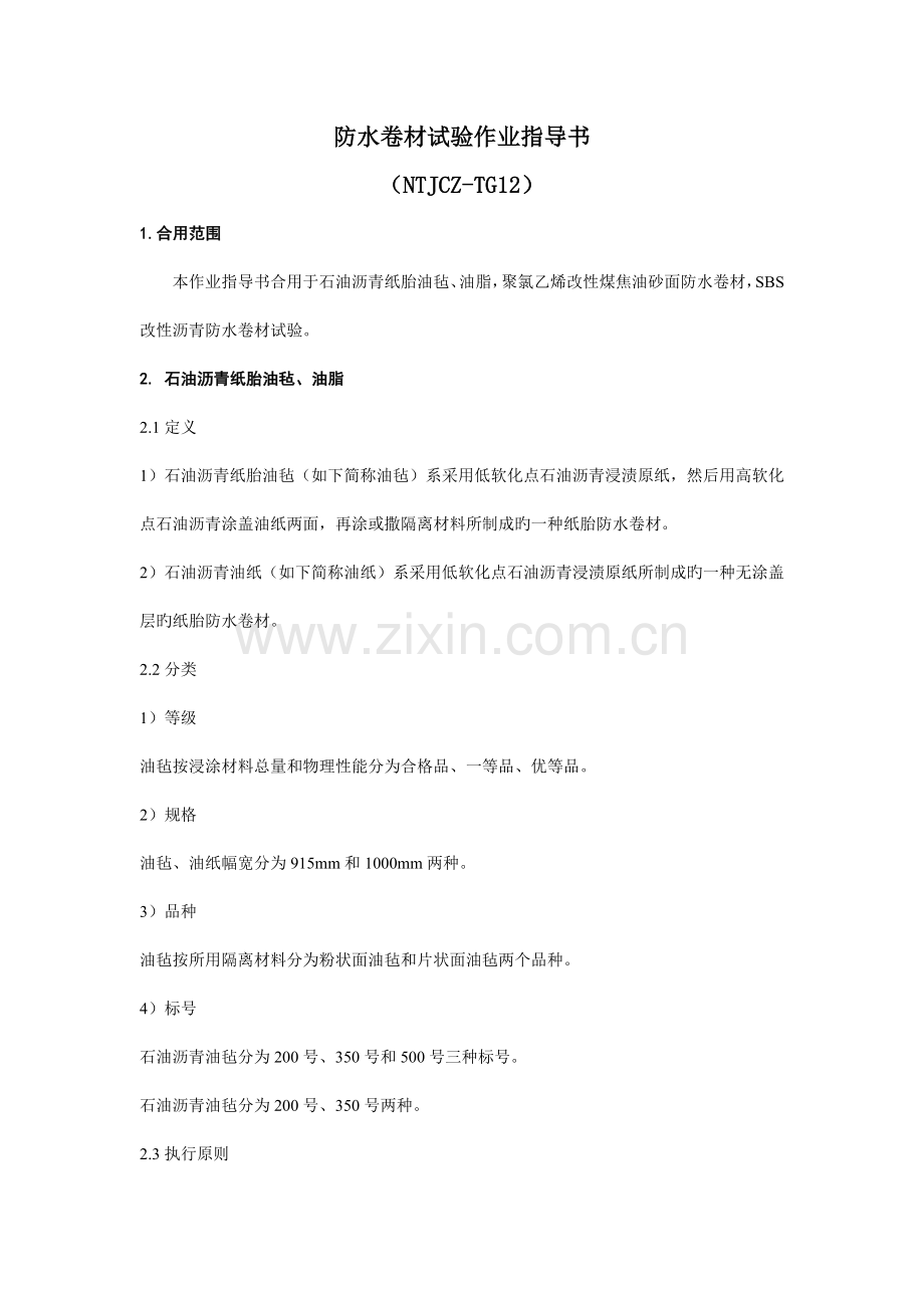防水卷材试验作业指导书.doc_第1页