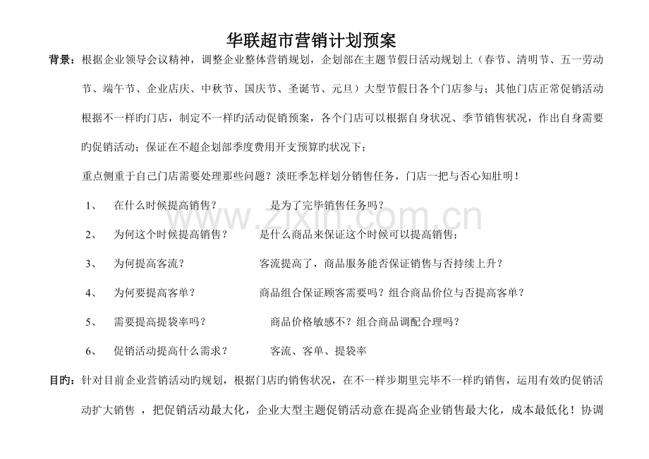 华联超市全年整改预案.doc_第1页
