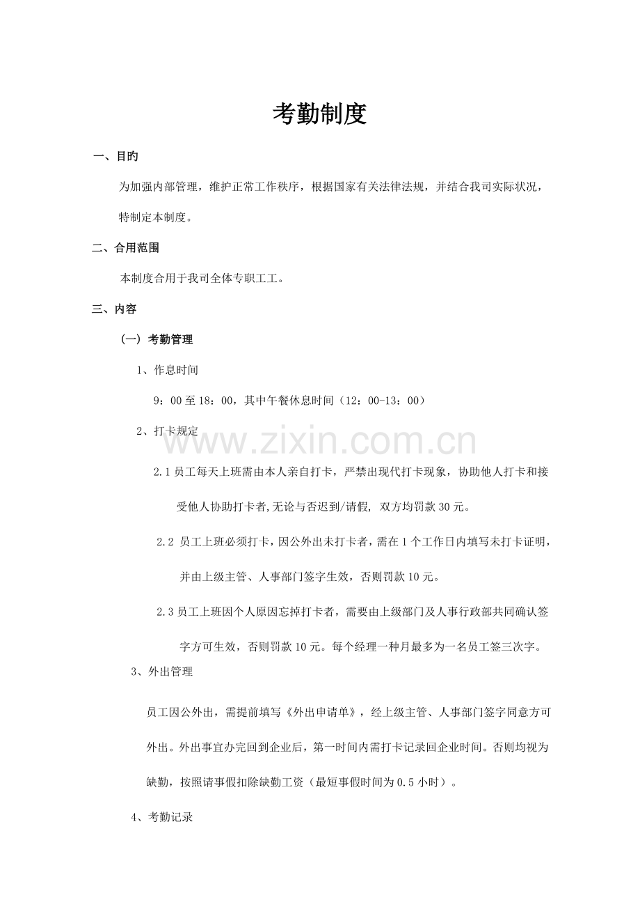 考勤与休假制度.doc_第1页