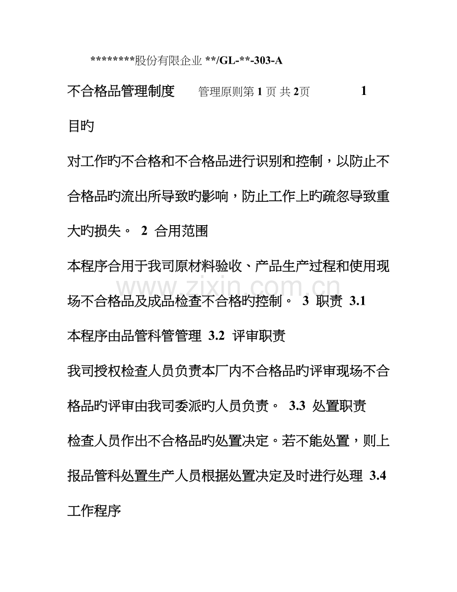 不合格品管理制度.doc_第1页