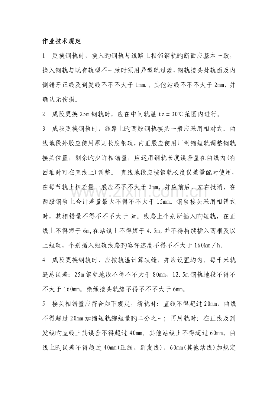 换轨方案新版.doc_第1页