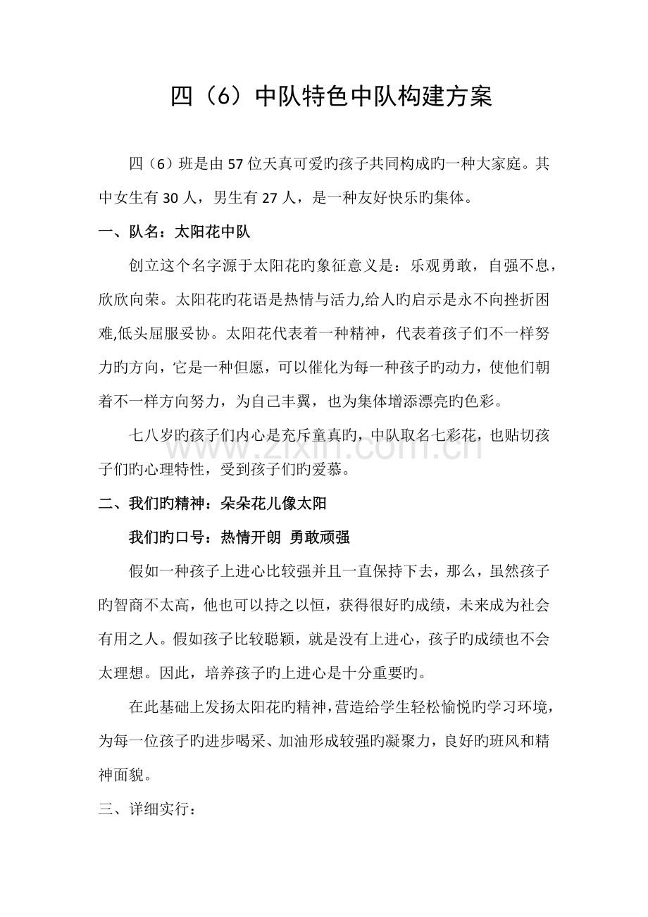 特色中队建设方案.docx_第1页