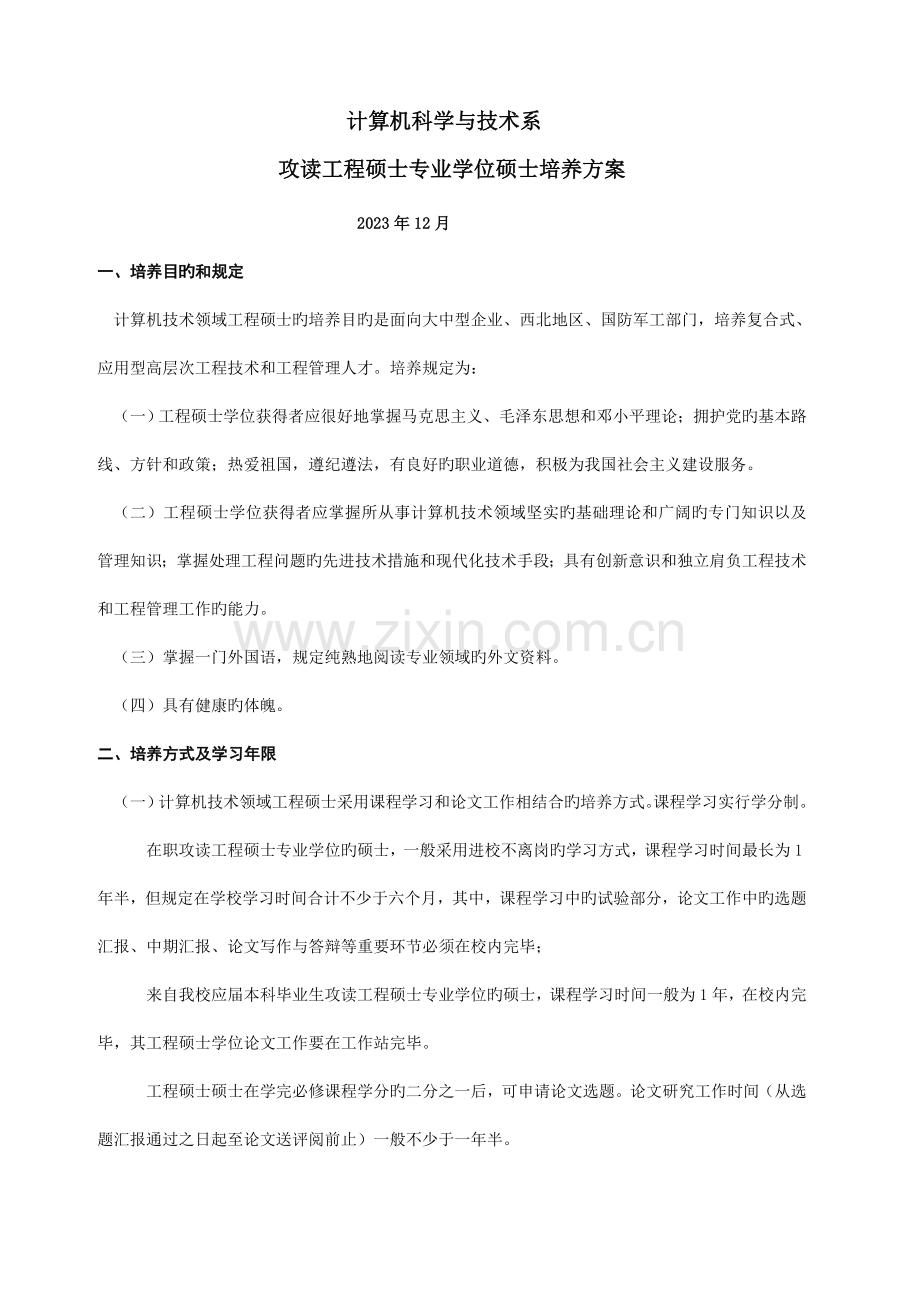 调整后工程硕士研究生培养方案模版格式的说明.doc_第1页